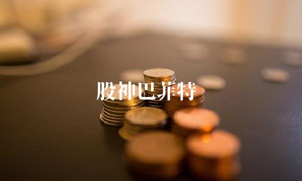 股神巴菲特