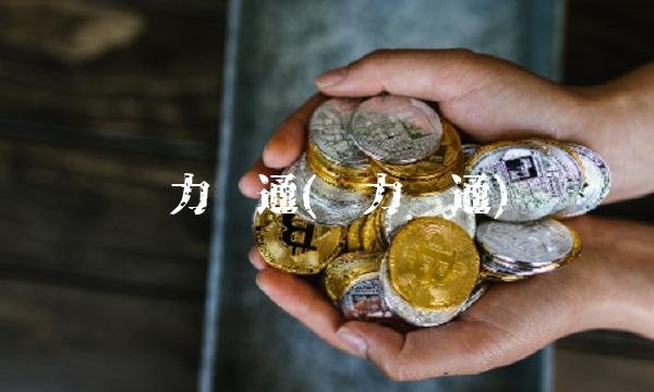 华力创通(华力创通)
