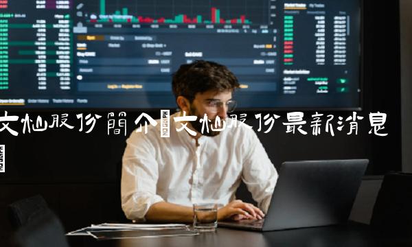 文灿股份简介(文灿股份**消息)