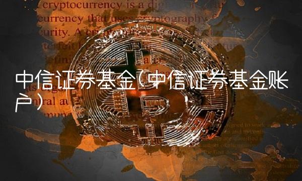 中信证券基金(中信证券基金账户)
