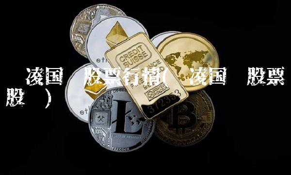 东凌**股票行情(东凌**股票股吧) 东凌**股票行情(东凌**股票股吧)