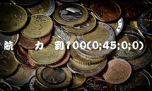 航发动力涨到100(0;45;0;0) 航发动力涨到100(0;45;0;0)