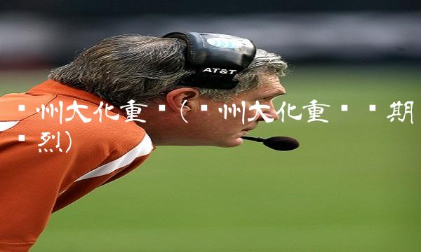 沧州大化重组(沧州大化重组预期强烈) 沧州大化重组(沧州大化重组预期强烈)