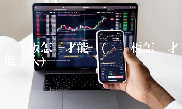 创业板怎么才能买(创业板怎么才能买入)