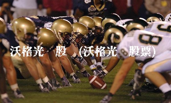 沃格光电股吧(沃格光电股票)