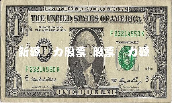 新源动力股票 股票动力源 新源动力股票 股票动力源