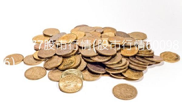 600777股市行情(股市行情600986)