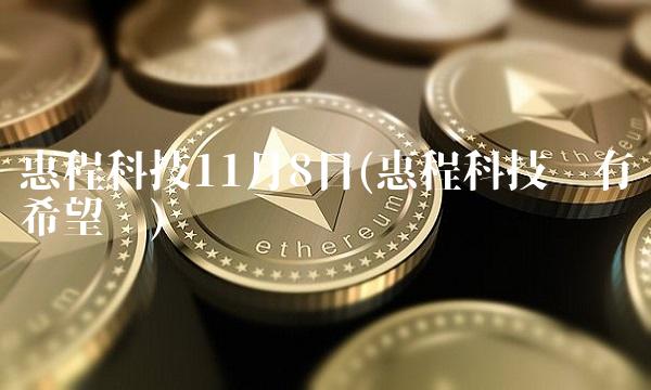 惠程科技11月8日(惠程科技还有希望吗)