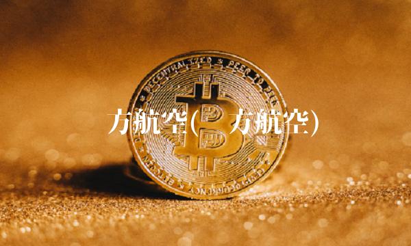东方航空(东方航空)