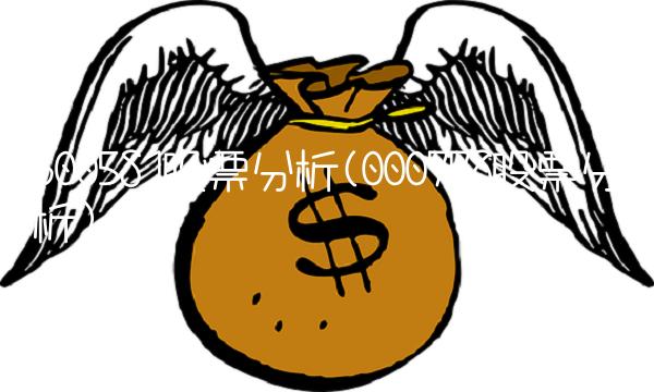 600581股票分析(000778股票分析) 600581股票分析(000778股票分析)