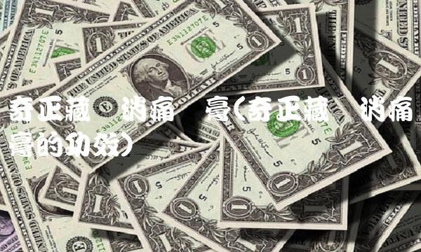 奇正藏药消痛贴膏(奇正藏药消痛贴膏的功效)