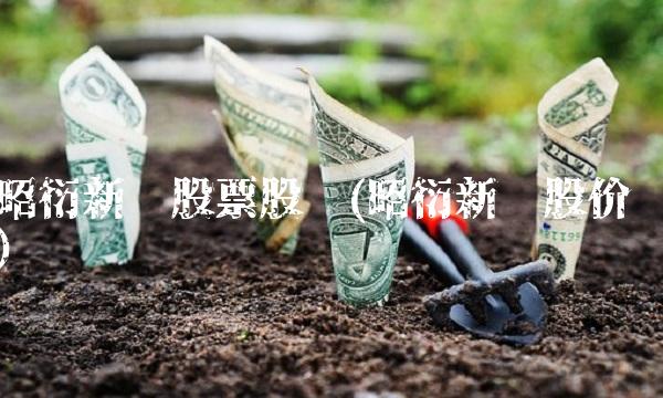 昭衍新药股票股吧(昭衍新药股价) 昭衍新药股票股吧(昭衍新药股价)