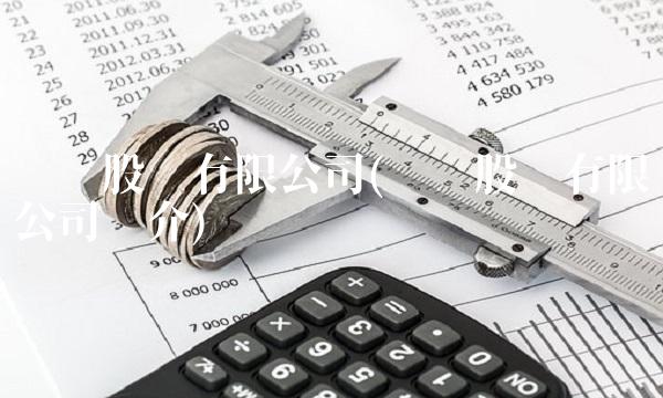 华联股份有限公司(华联股份有限公司简介)