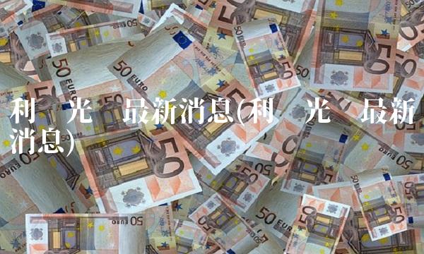 利达光电**消息(利达光电**消息)
