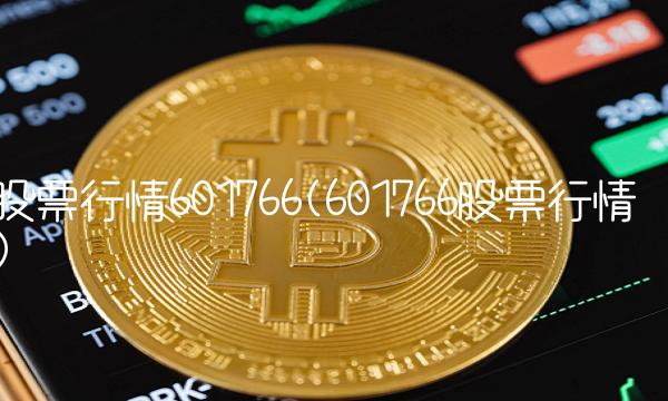 股票行情601766(601766股票行情)