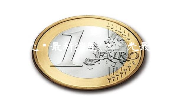 东阳光药**消息(东阳光**消息) 东阳光药**消息(东阳光**消息)