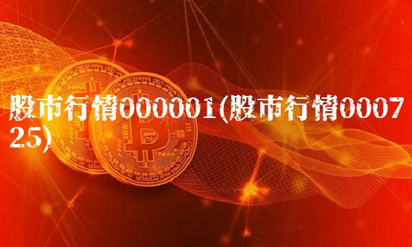 股市行情000001(股市行情000725)
