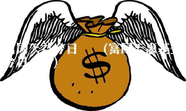 富国天益今日净值(富国天惠基金今日净值)