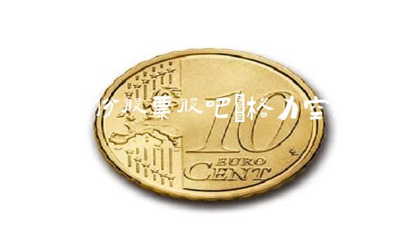 格力股份股票股吧(格力空调股票股吧)