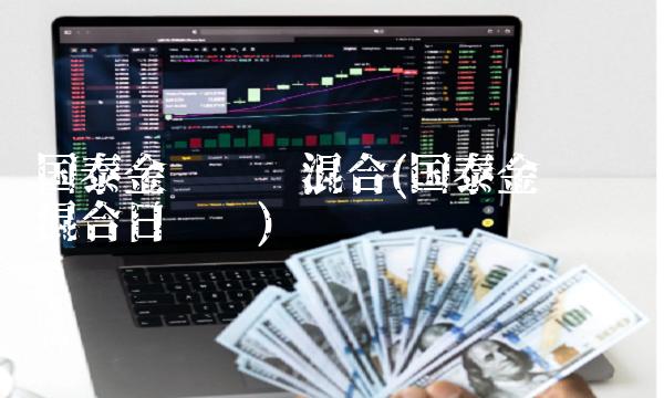 国泰金鹏蓝筹混合(国泰金鹏蓝筹混合日净值)