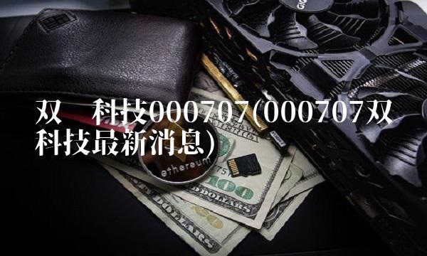 双环科技000707(000707双环科技**消息)