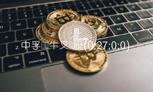 中孚实业牛叉诊股(0;27;0;0)