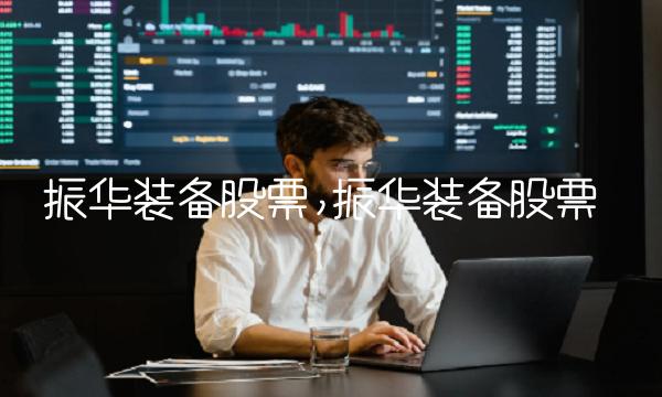 振华装备股票,振华装备股票