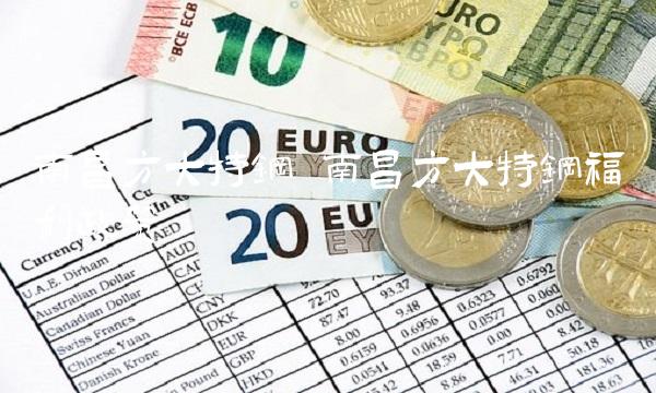 南昌方大特钢 南昌方大特钢福利政策