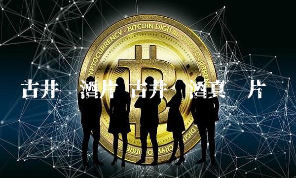 古井贡酒片 古井贡酒真标片