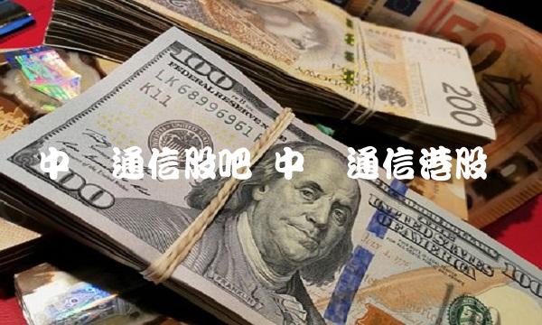 中兴通信股吧 中兴通信港股