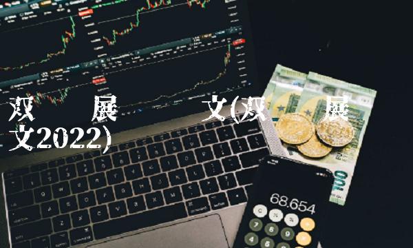 双汇发展**论文(双汇发展**论文2022)