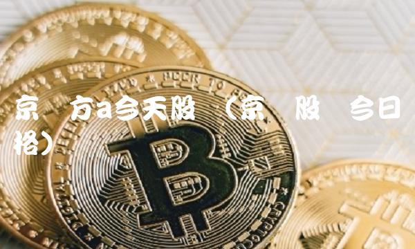 京东方a今天股价(京东股价今日价格)
