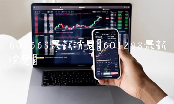 601668**消息(601298**消息)