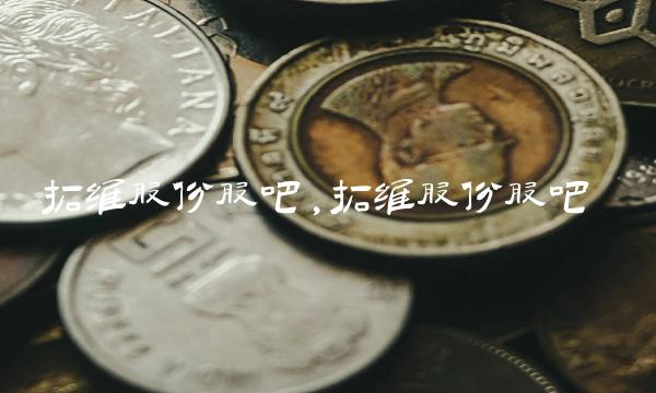拓维股份股吧,拓维股份股吧