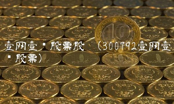 壹网壹创股票股吧(300792壹网壹创股票)