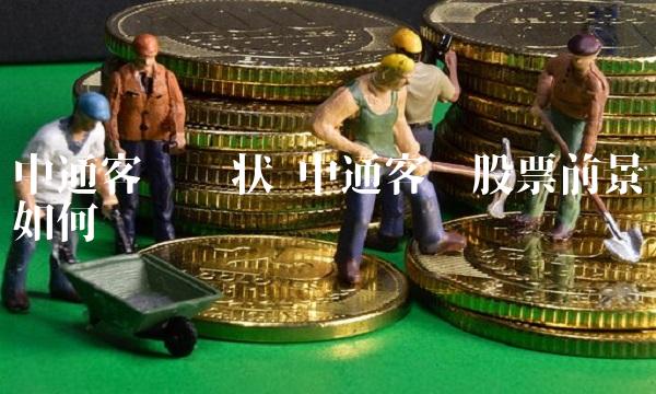 中通客车现状 中通客车股票前景如何