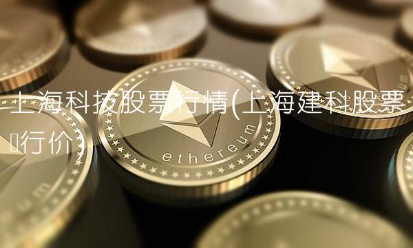 上海科技股票行情(上海建科股票发行价)