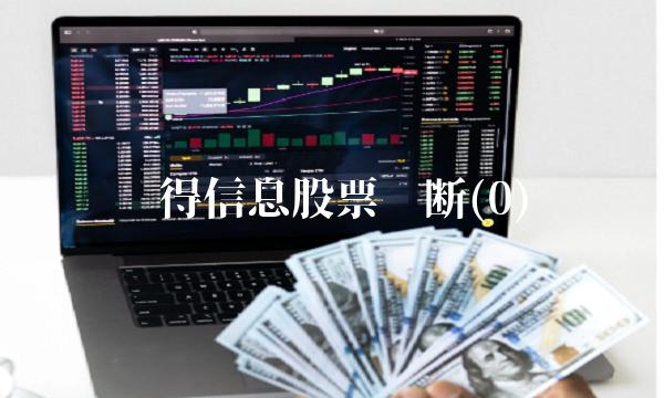 汉得信息股票诊断(0)