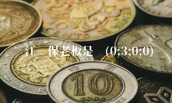 东江环保老板是谁(0;3;0;0)
