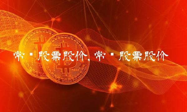 常铝股票股价,常铝股票股价