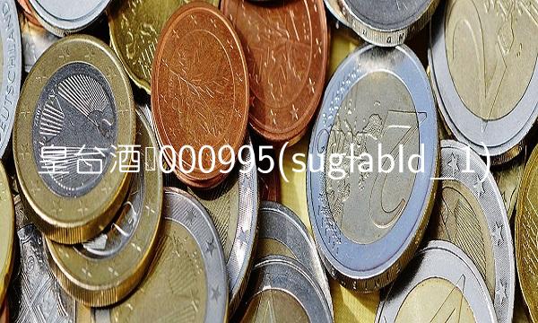 皇台酒业000995(suglabId_1)