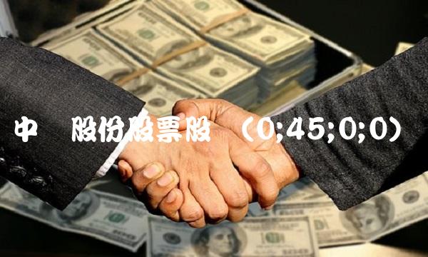 中来股份股票股评(0;45;0;0)