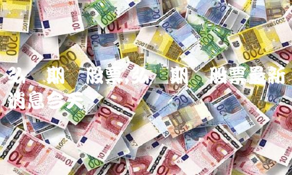 弘业期货股票,弘业期货股票**消息今天