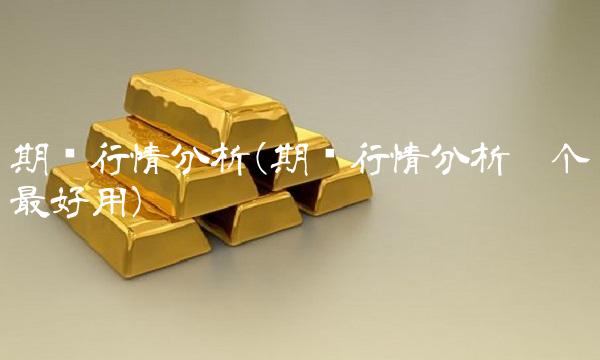 期货行情分析(期货行情分析哪个**用)