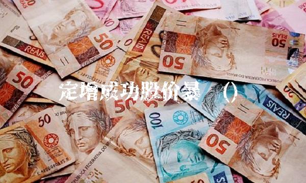 定增成功股价**()