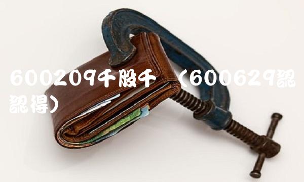 600209千股千评(600629認紘認得)