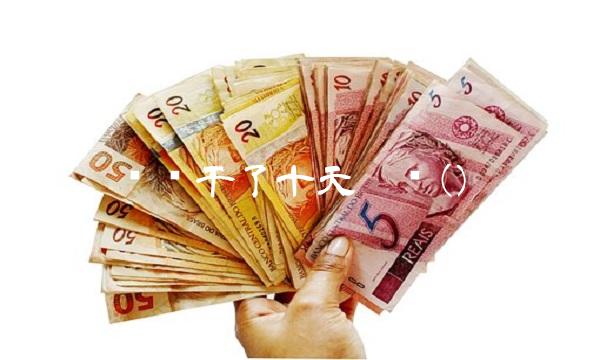 东软干了十天离职()