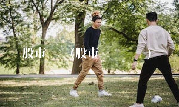 股市评论(股市实时评论)