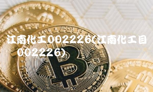 江南化工002226(江南化工目标价002226)