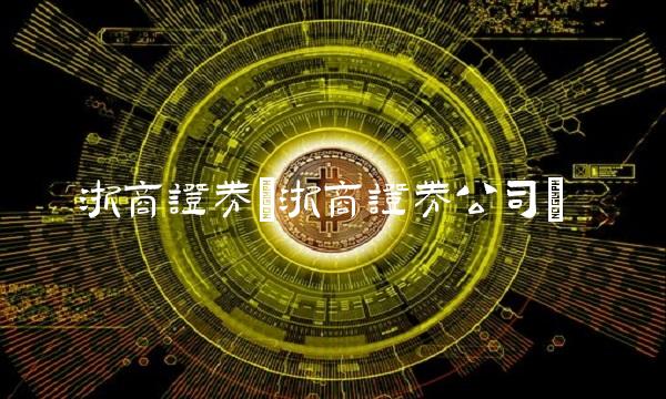 浙商证券(浙商证券公司)